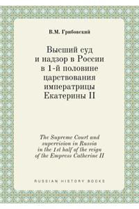 The Supreme Court and supervision in Russia in the 1st half of the reign of the Empress Catherine II