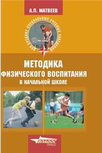 Methods of physical education in elementary school