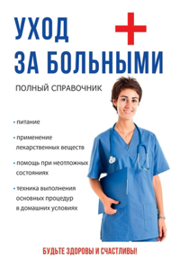 Уход за больными