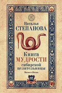 Книга мудрости сибирской целительницы