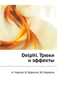 Delphi. Tryuki I Effekty
