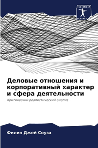 Деловые отношения и корпоративный характ