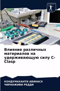 Влияние различных материалов на удержива