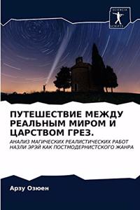 ПУТЕШЕСТВИЕ МЕЖДУ РЕАЛЬНЫМ МИРОМ И ЦАРСТВ