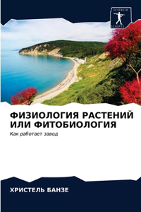 ФИЗИОЛОГИЯ РАСТЕНИЙ ИЛИ ФИТОБИОЛОГИЯ