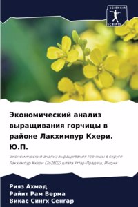 Экономический анализ выращивания горчиц&