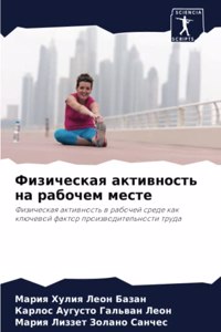 Физическая активность на рабочем месте