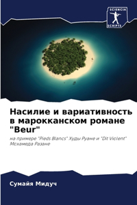 Насилие и вариативность в марокканском ро