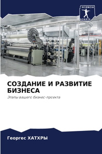 СОЗДАНИЕ И РАЗВИТИЕ БИЗНЕСА