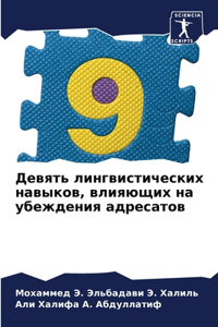 Девять лингвистических навыков, влияющи