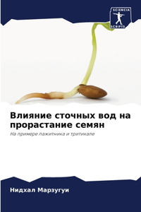 Влияние сточных вод на прорастание семян