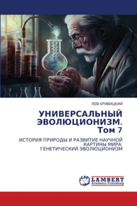 УНИВЕРСАЛЬНЫЙ ЭВОЛЮЦИОНИЗМ. Том 7