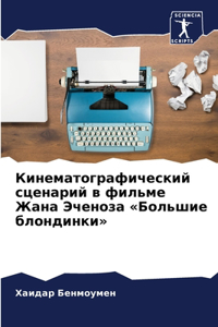 Кинематографический сценарий в фильме Жа