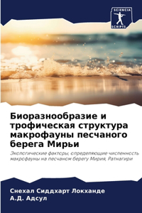 Биоразнообразие и трофическая структур