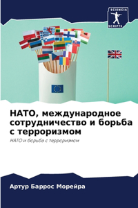 НАТО, международное сотрудничество и борь