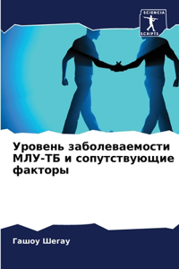 Уровень заболеваемости МЛУ-ТБ и сопутству