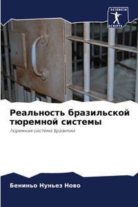 Реальность бразильской тюремной системы