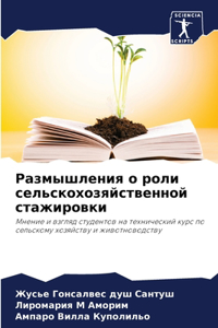 Размышления о роли сельскохозяйственно