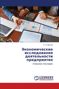 Экономические исследования деятельност&#