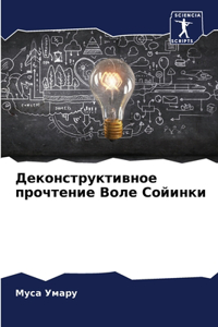 Деконструктивное прочтение Воле Сойинки