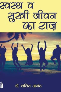 स्वस्थ व सुखी जीवन का राज़ (Swasth v Sukhi Jivan ka Raz)