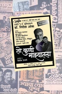 To Koni Mazyatala (à¤¤à¥‹ à¤•à¥�à¤£à¥€ à¤®à¤¾à¤�à¥�à¤¯à¤¾à¤¤à¤²à¤¾ - à¤¤à¤¬à¥�à¤¬à¤² à¥«à¥¦ à¤­à¥‚à¤®à¤¿à¤•à¤¾à¤‚à¤®à¤§à¥�à¤¯à¥‡ à¤¡à¥‰. à¤—à¤¿à¤°à¥€à¤¶ à¤“à¤•)