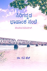Sirigannada Bhashamsha Sanchi / à²¸à²¿à²°à²¿à²—à²¨à³�à²¨à²¡ à²­à²¾à²·à²¾à²‚à²¶ à²¸à²‚à²šà²¿ : à²•à²¿à²°à²¿à²¯à²°à²¿à²‚à²¦ à²¹à²¿à²°à²¿à²¯à²°à²¿à²—à²¾à²—à²¿