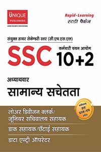 SSC 10+2 General Awareness (Hindi)