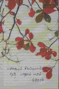 Pachaiyum Sivappumai Oru Badam Maram / à®ªà®šà¯�à®šà¯ˆà®¯à¯�à®®à¯� à®šà®¿à®µà®ªà¯�à®ªà¯�à®®à®¾à®¯à¯� à®’à®°à¯� à®ªà®¾à®¤à®¾à®®à¯� à®®à®°à®®à¯�