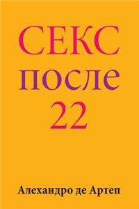 Sex After 22 (Russian Edition)