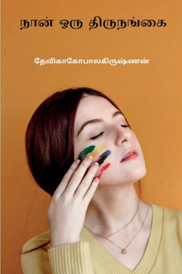 Naan oru thirunankai / நான் ஒரு திருநங்கை