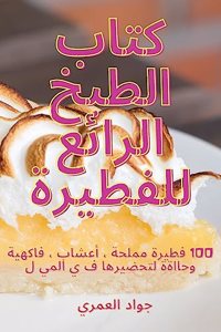 كتاب الطبخ الرائع للفطيرة