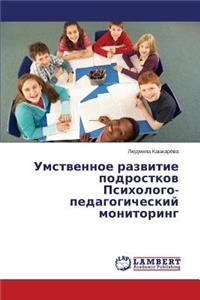 Umstvennoe razvitie podrostkov Psikhologo-pedagogicheskiy monitoring