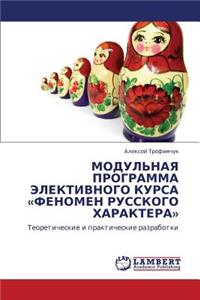 Modul'naya Programma Elektivnogo Kursa Fenomen Russkogo Kharaktera