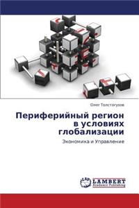 Periferiynyy Region V Usloviyakh Globalizatsii