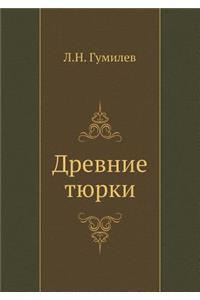 Drevnie tyurki