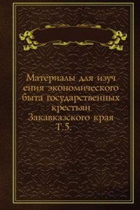 Materialy dlya izucheniya ekonomicheskogo byta gosudarstvennyh krestyan Zakavkazskogo kraya