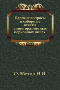 Tsarskie voprosy i sobornye otvety v mnogorazlichnyh tserkovnyh chinah