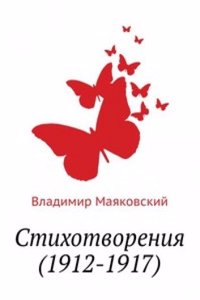 Stihotvoreniya (1912-1917)