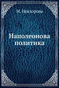 Napoleonova politika,