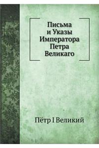 Письма и Указы Императора Петра Великагl