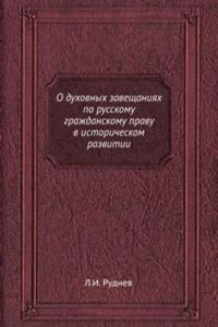 O duhovnyh zaveschaniyah po russkomu grazhdanskomu pravu v istoricheskom razvitii