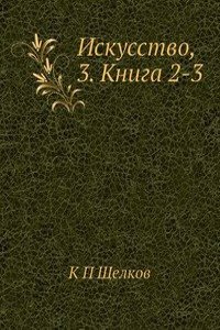 Iskusstvo, 3. Kniga 2-3
