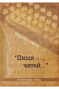 Поэтический сборник Пиши-читай