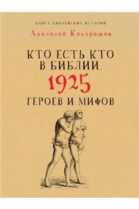 Кто есть кто в Библии. 1925 героев и мифов