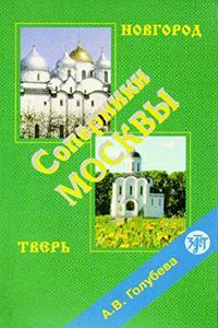 Soperniki Moskvy. Novgorod. Tver' (DVD i kniga v PDF-formate)