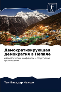 Демократизирующая демократия в Непале