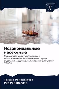 Нозокомиальные насекомые