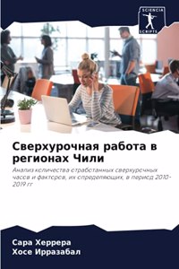 Сверхурочная работа в регионах Чили