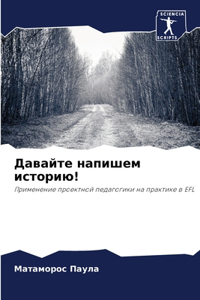 Давайте напишем историю!
